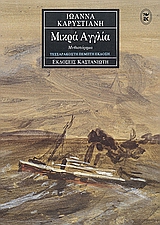 mikra agglia