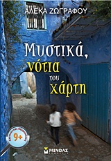 Μυστικά, νότια του χάρτη