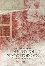 Οι ψίθυροι στους τοίχους