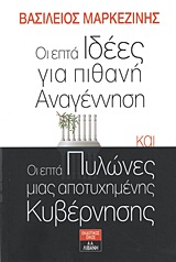 Οι επτά ιδέες για πιθανή αναγέννηση και οι επτά πυλώνες μιας αποτυχημένης κυβέρνησης