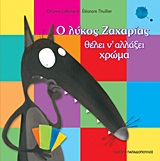 Ο λύκος Ζαχαρίας θέλει ν΄ αλλάξει χρώμα
