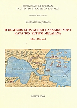 Ο πόλεμος στον δυτικό ελλαδικό χώρο κατά τον ύστερο μεσαίωνα (13ος - 15ος αι.)