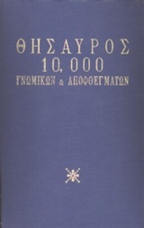 Θησαυρός 10.000 γνωμικών και αποφθεγμάτων