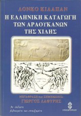 Η ελληνική καταγωγή των Αραουκανών της Χιλής