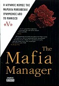 The Mafia Manager