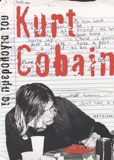 Τα ημερολόγια του Kurt Cobain