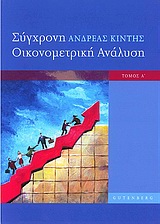 Σύγχρονη οικονομετρική ανάλυση