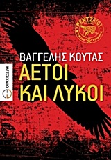 Αετοί και λύκοι