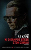 Κι ο κλήρος έπεσε στον Σμάιλι