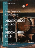 Συγκέντρωση κεφαλαίου, οικονομικοί όμιλοι και οικονομική ελίτ