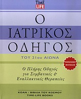 Ο ιατρικός οδηγός του 21ου αιώνα