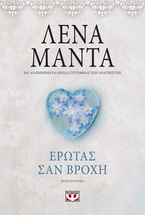Έρωτας σαν βροχή