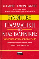 Συνοπτική γραμματική της νέας ελληνικής