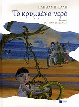 Το κρυμμένο νερό