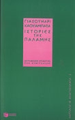 Ιστορίες της παλάμης