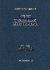 Ξένοι ταξιδιώτες στην Ελλάδα 1810 - 1821