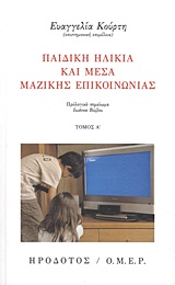 Παιδική ηλικία και Μέσα Μαζικής Επικοινωνίας