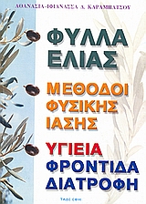 Φύλλα ελιάς, μέθοδοι φυσικής ίασης, υγεία, φροντίδα, διατροφή