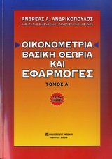 Οικονομετρία