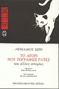 Το αγόρι που ζωγράφιζε γάτες και άλλες ιστορίες