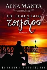 Το τελευταίο τσιγάρο