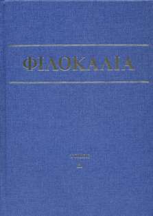 Φιλοκαλία των ιερών Νηπτικών II