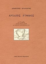 Αρχαίος ρυθμός (συλλεκτική έκδοση)