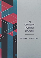 3η Ομαδική ποιητική συλλογή
