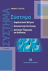 Σύστημα ασφαλιστικών μέτρων, αναγκαστικής εκτέλεσης, διαταγών πληρωμής και απόδοσης