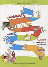 Γλώσσα Α΄ δημοτικού: Γράμματα, λέξεις, ιστορίες