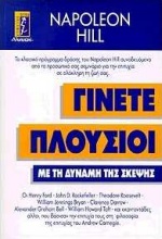 Γίνετε πλούσιοι με τη δύναμη της σκέψης