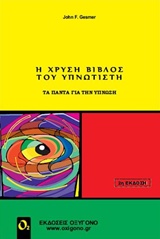 Η χρυσή βίβλος του υπνωτιστή