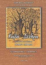 Καλά Δένδρα: Καλένδρα ή Καλέντρα νομού Σερρών