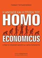 Η άνοδος και η πτώση του Homo Economicus