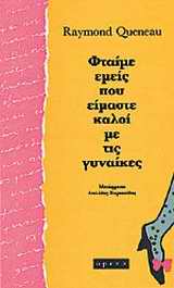 Φταίμε εμείς που είμαστε καλοί με τις γυναίκες