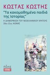 Τα κακομαθημένα παιδιά της ιστορίας