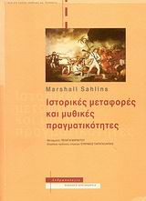 Ιστορικές μεταφορές και μυθικές πραγματικότητες