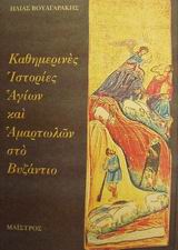 Καθημερινές ιστορίες αγίων και αμαρτωλών στο Βυζάντιο