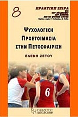 Ψυχολογική προετοιμασία στην πετοσφαίριση