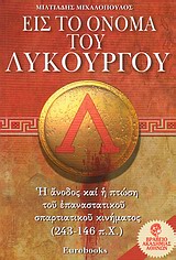 Εις το όνομα του Λυκούργου