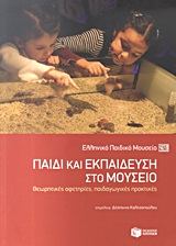 Παιδί και εκπαίδευση στο μουσείο