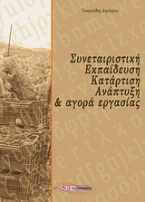 Συνεταιριστική εκπαίδευση, κατάρτιση, ανάπτυξη και αγορά εργασίας