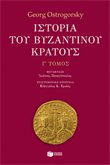 Ιστορία του βυζαντινού κράτους (γ' τόμος)