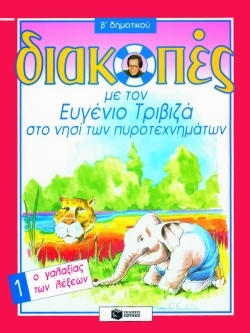 Διακοπές με τον Ευγένιο Τριβιζά στο νησί των πυροτεχνημάτων. Ο γαλαξίας των λέξεων
