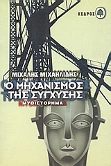 Ο μηχανισμός της σύγχυσης