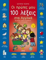 Οι πρώτες μου 100 λέξεις στα αγγλικά