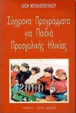 Σύγχρονα προγράμματα για  παιδιά προσχολικής ηλικίας