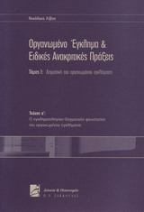 Οργανωμένο έγκλημα και τρομοκρατία