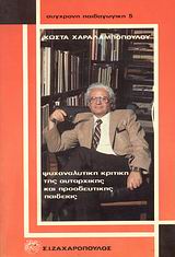 Ψυχαναλυτική κριτική της αυταρχικής και προοδευτικής παιδείας