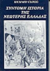 Σύντομη ιστορία της νεώτερης Ελλάδας